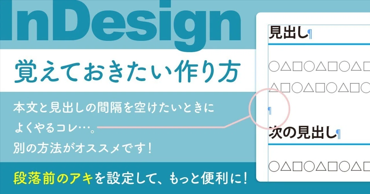 アキページです❤️ InDesign】見出しには『段落前のアキ』を設定すると便利｜KK sawa