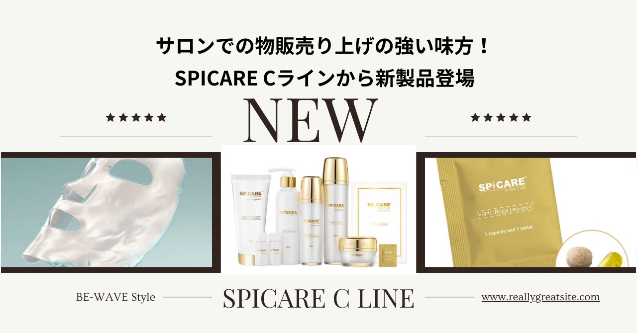 サロンでの物販売り上げの強い味方！SPICARE Cラインから新製品登場 BE 