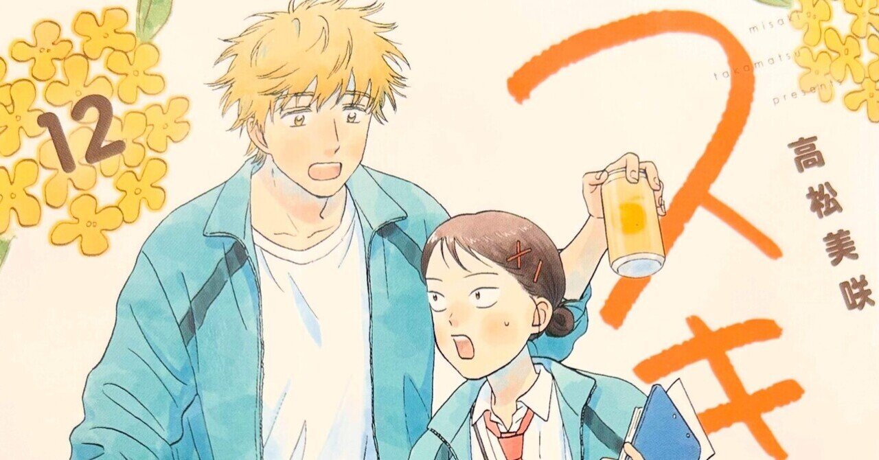 スキップとローファー12巻｜ku