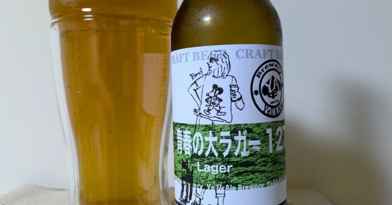 青春の大ラガー（Yell&Ale Brewery）宇宙(そら）と交わした約束だ