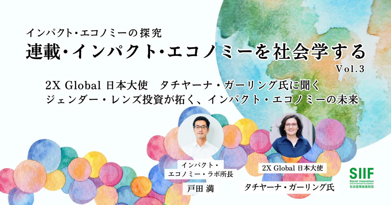 連載・インパクト・エコノミーを社会学する vol3 2X Global 日本大使