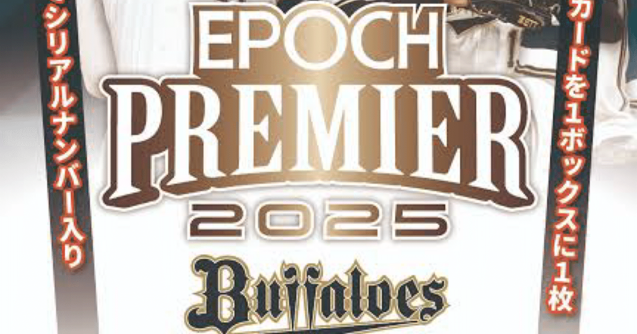2023 EPOCH オリックスPREMIER EDITION 未開封BOX 2023 EPOCH オリックスPREMIER EDITION 未開封BOX EPOCH2023
