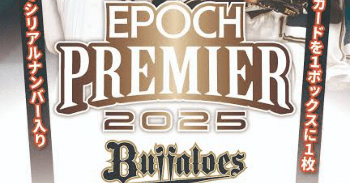 EPOCHオリックスバファローズ PREMIER EDITION 2025 カートン