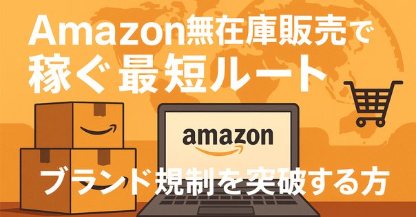 Amazon出品】制限カテゴリー・ブランドの出品許可申請を確実に