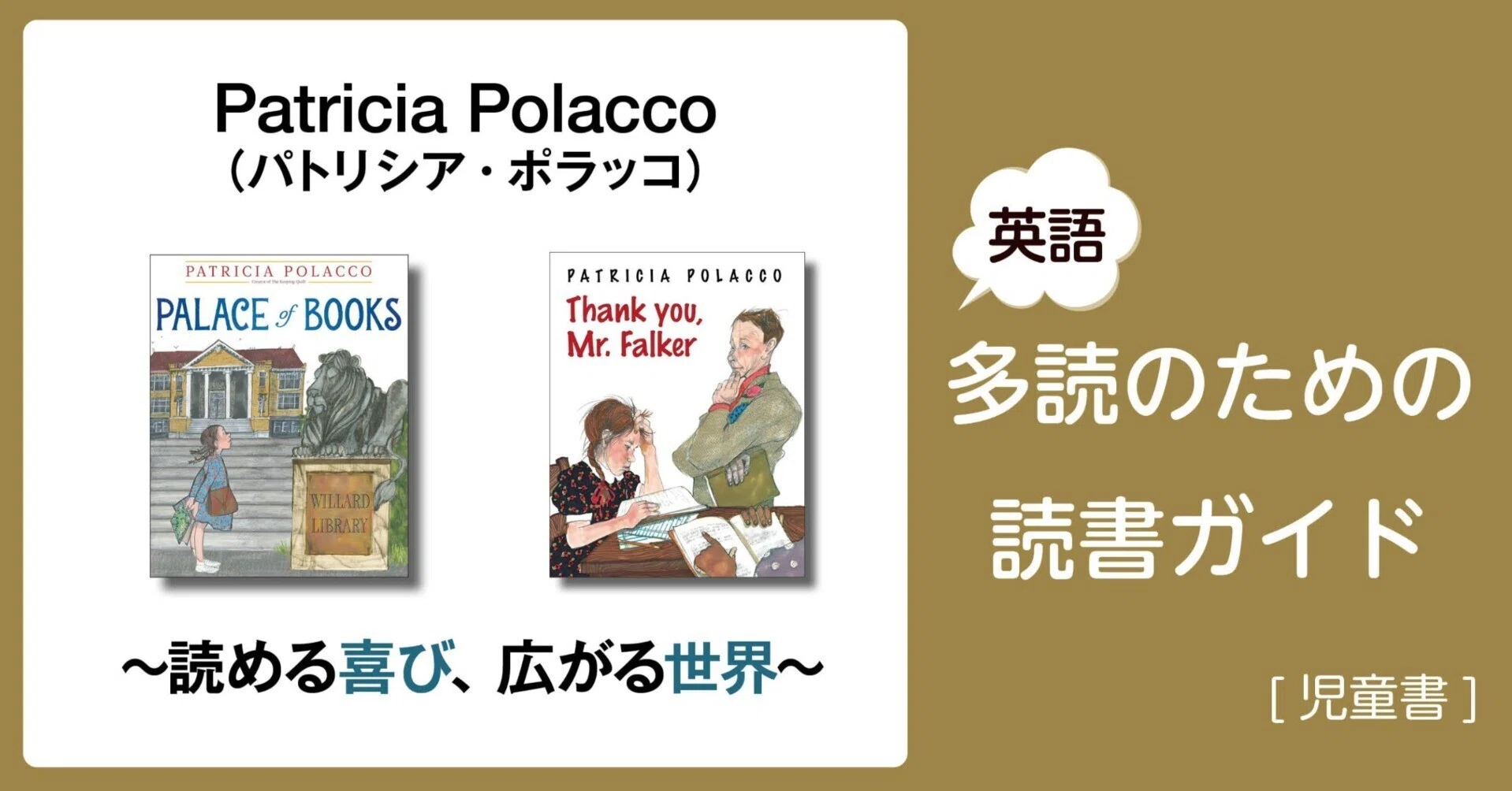 Patricia Polacco (パトリシア・ポラッコ) ～読める喜び、広がる世界