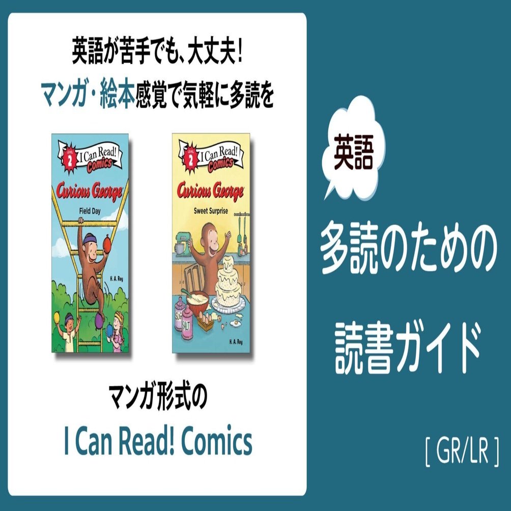 マンガ形式の I Can Read! Comics」～英語多読のための読書ガイド
