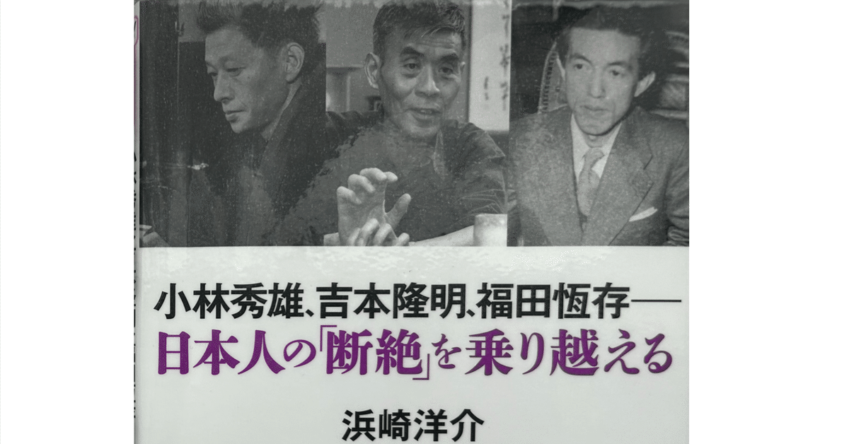 読書】小林秀雄、吉本隆明、福田恆存――日本人の「断絶」を