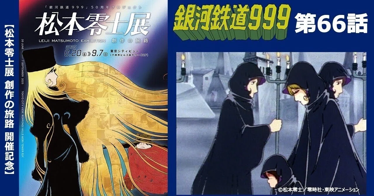 期間限定TVシリーズ「銀河鉄道999」第66話「霧の葬送惑星」｜yabuka