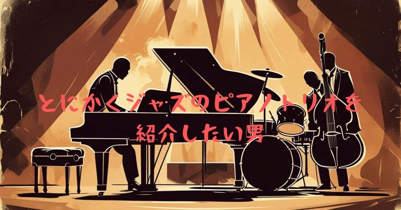 🎧 ジャズのピアノトリオ名盤【#10】グレート・ジャズ・トリオ「At The