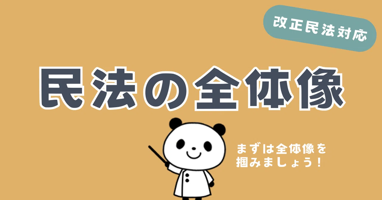 改正民法】民法の全体像、民法の基礎知識について解説！｜リーガル