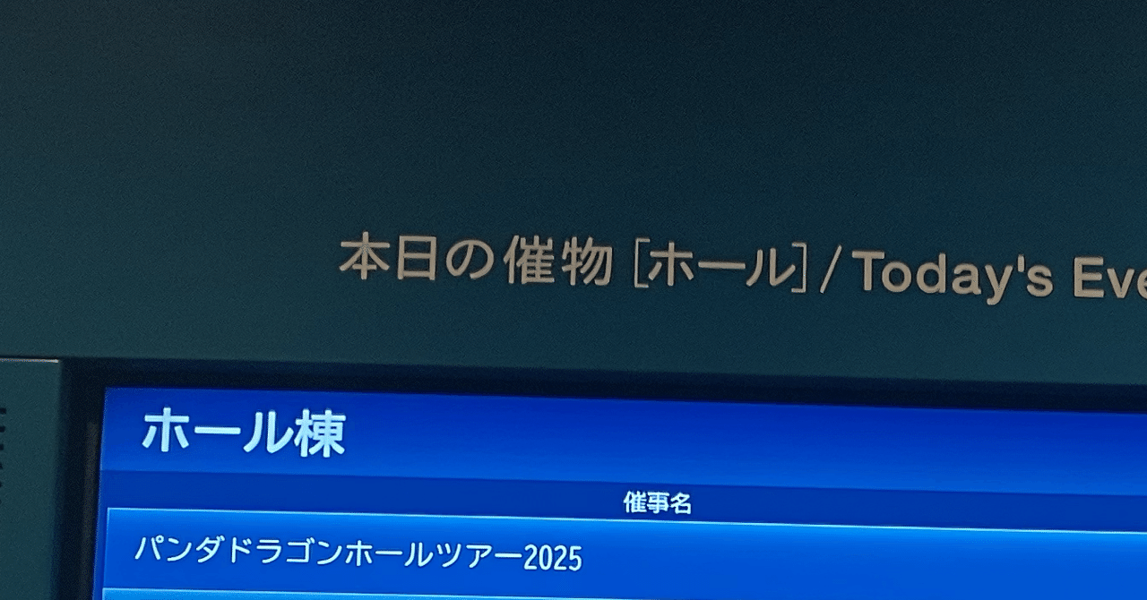 パンダドラゴンホールツアー2025 パラゴンなつまちゅり 〜ゴンアゲ