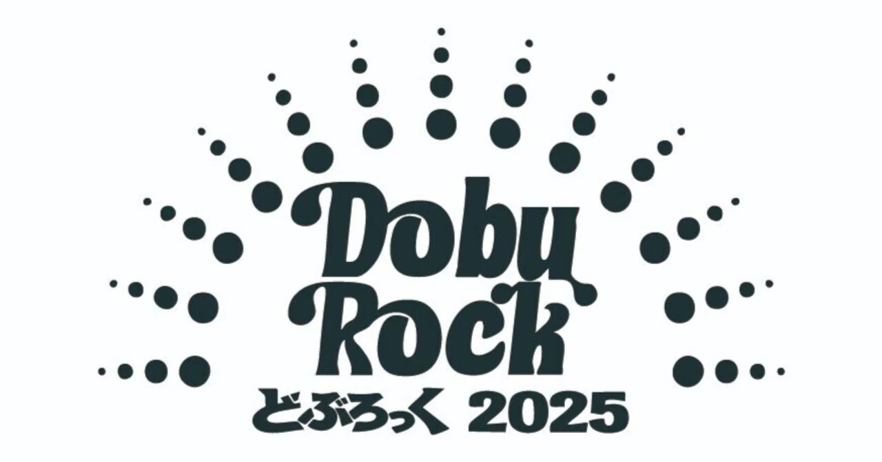 発酵・発光・発幸とお神酒の祭典『どぶろっくフェス2025』｜hekkoro