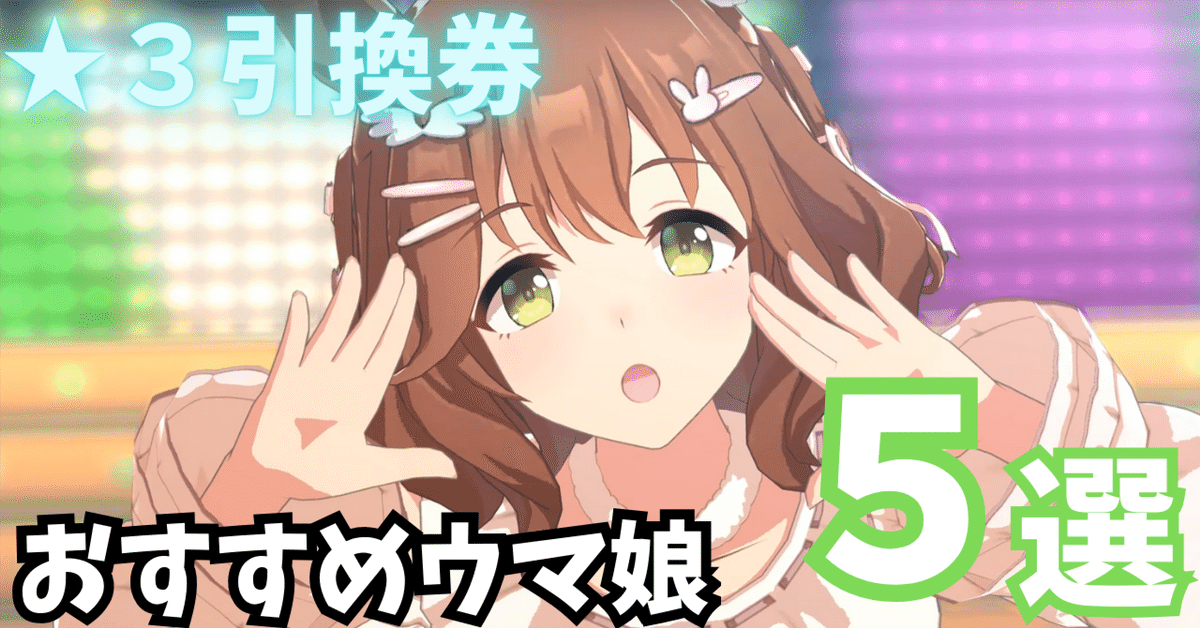 ウマ券 サイレンススズカ ウマ券 ウマ娘】サイレンススズカ(ストーリー報酬)の評価とイベント