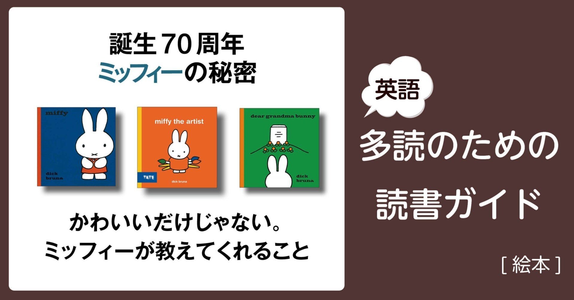 誕生70周年ミッフィーの秘密」～英語多読のための読書ガイド [絵本