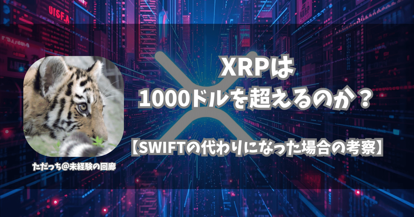 XRPは1000ドルを超えるのか？【SWIFTの代わりになった場合の考察】｜ただっち＠未経験の回廊