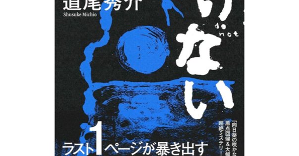 読書記録 - 道尾秀介 「カラスの親指」 ｜Pouhon
