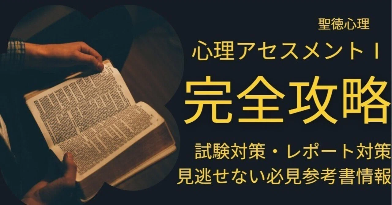完全版】心理的アセスメントⅠ試験対策＆レポート【S評価回答】＆参考