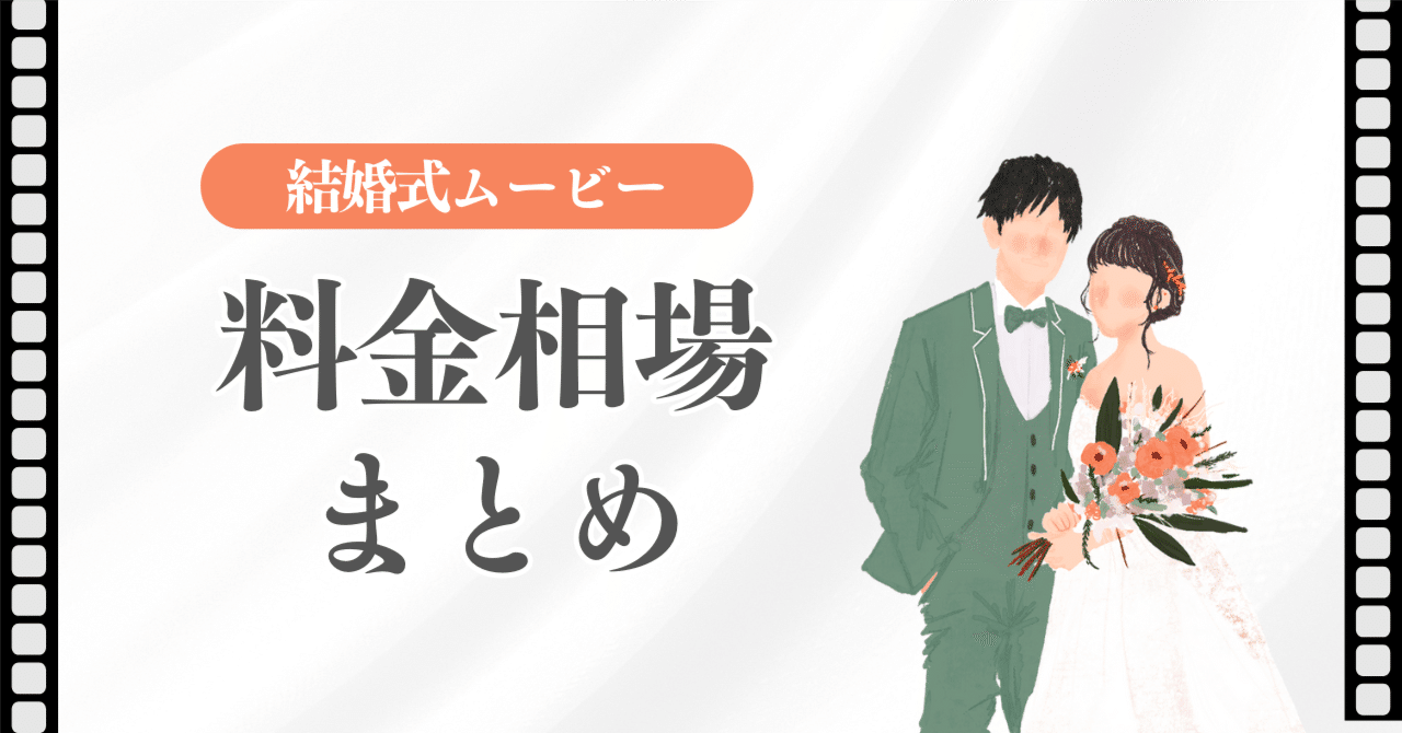 保存版】結婚式ムービーの料金相場まとめ｜オープニング・プロフィール