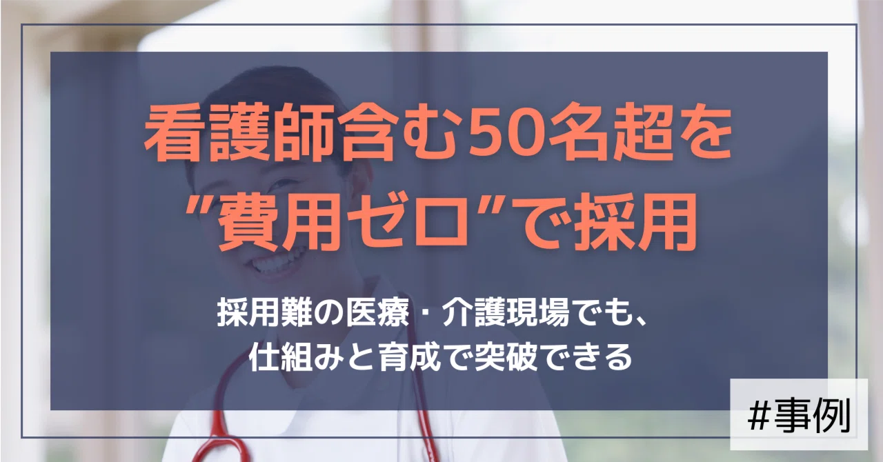 【支援事例】看護師含む50名以上を採用費ゼロで達成！医療法人が確立した「自走型採用」とは｜（公式）株式会社スケッチ