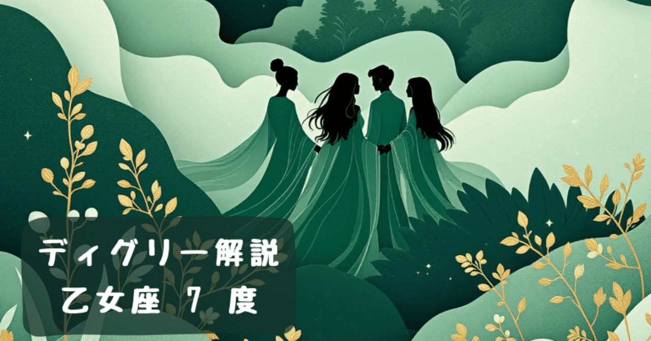 ディグリー解説 | 乙女座 7度｜三森