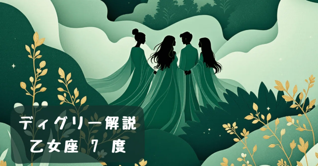 ディグリー解説 | 乙女座 7度｜三森
