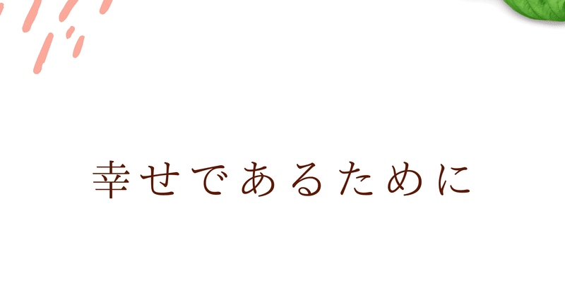 幸せであるために