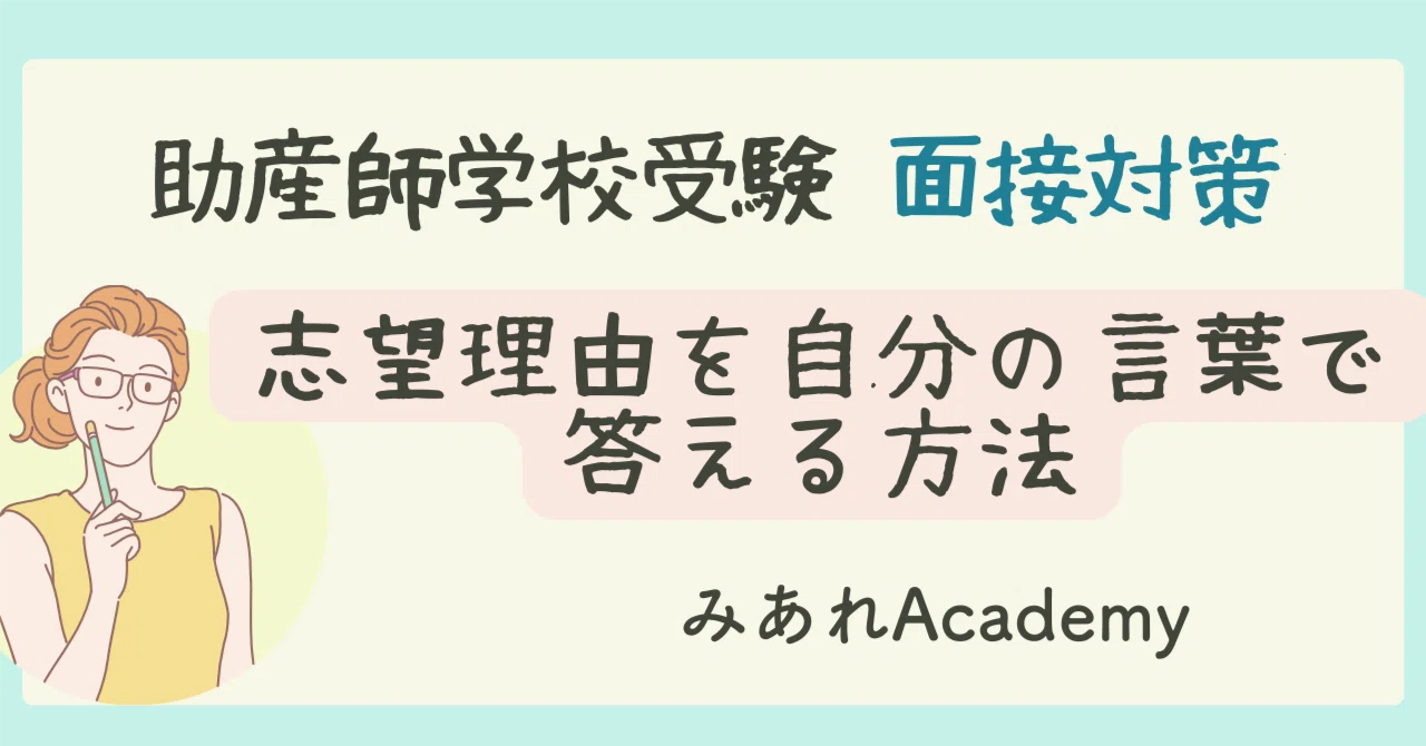 助産師学校 面接対策】志望理由を自分の言葉で答える方法｜みあれ@academy