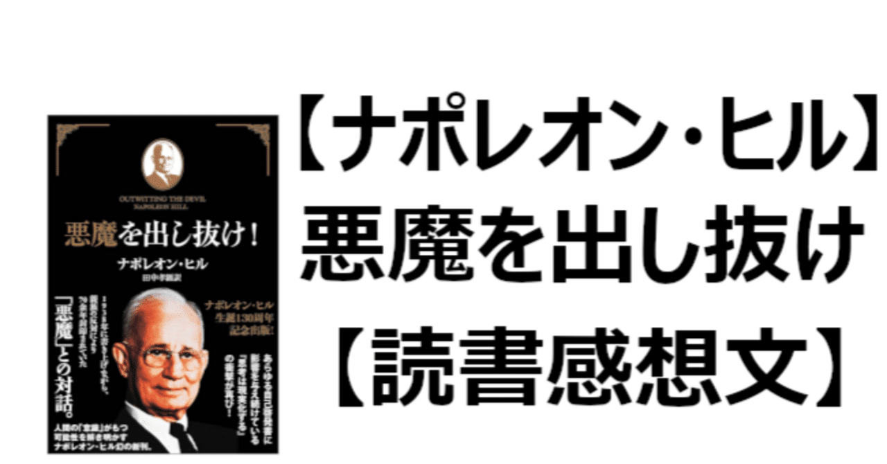 悪魔を出し抜け！ ナポレオン・ヒル 130周年記念版 悪魔を出し抜け