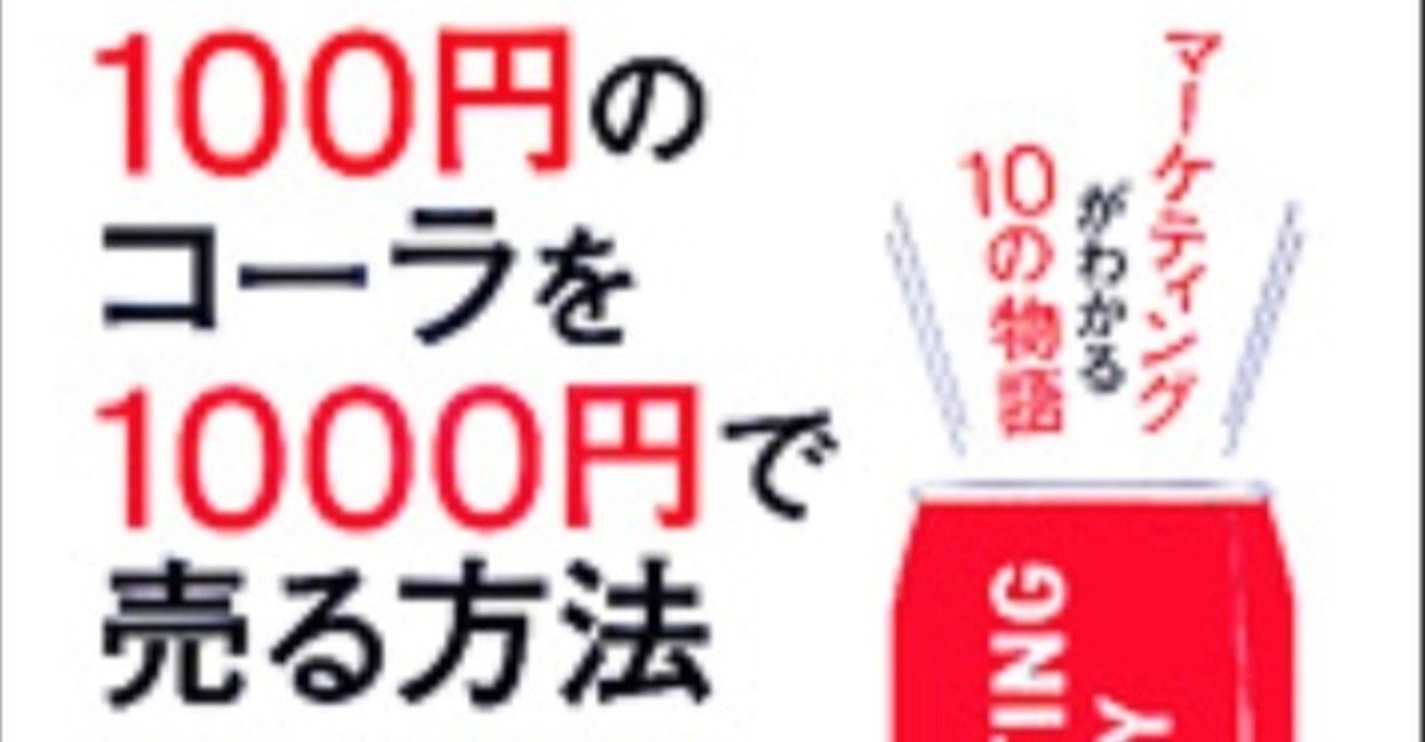 100円のコーラを1000円で売る方法 おばた わたる 言語化が得意な人 Note