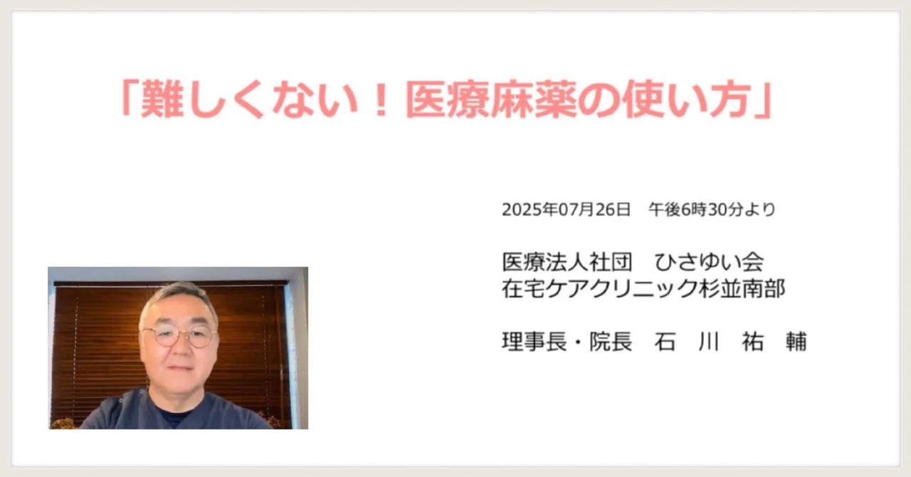 『難しくない!医療麻薬の使い方』【#在宅医療研究会 オンライン(61)|7月度開催レポート】在宅医療研究会|在宅医療研究会