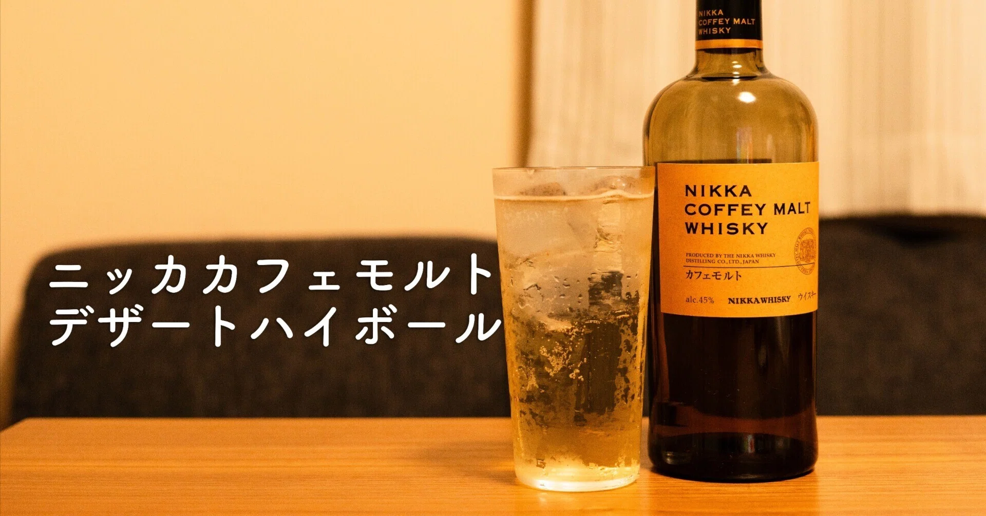 ニッカ カフェモルト｜甘くてやさしいデザートハイボールにぴったり