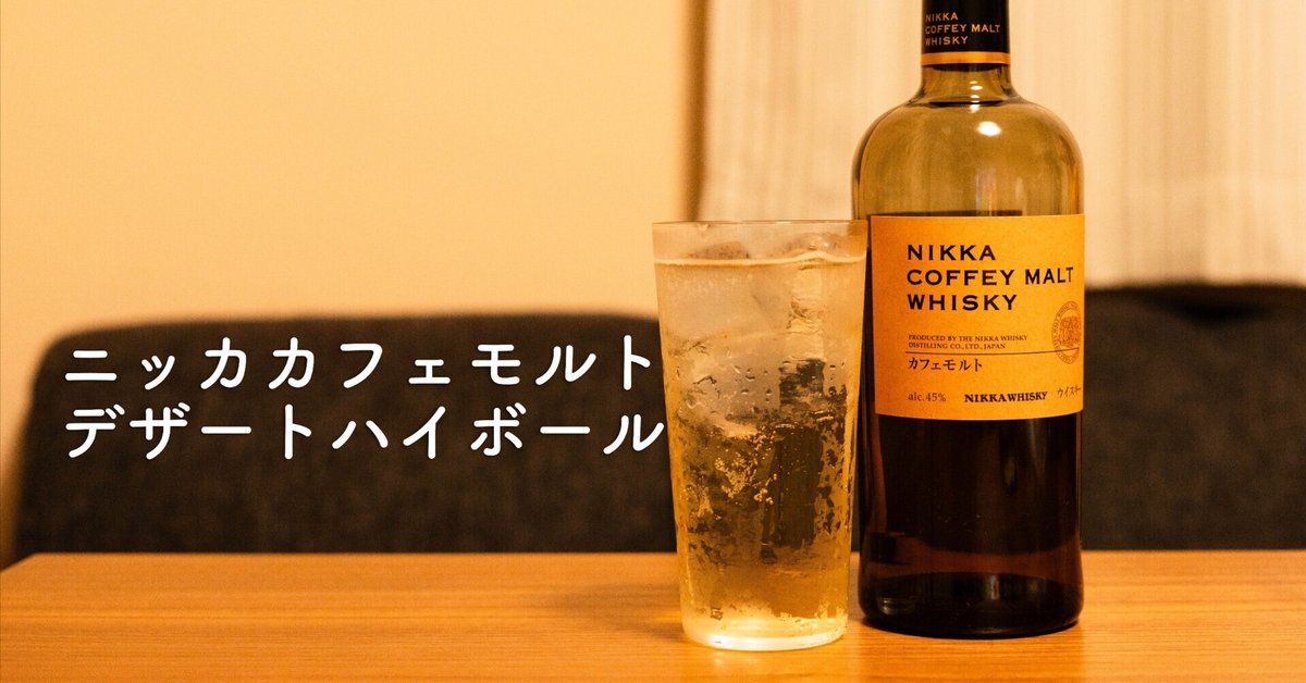 ニッカ カフェモルト｜甘くてやさしいデザートハイボールに