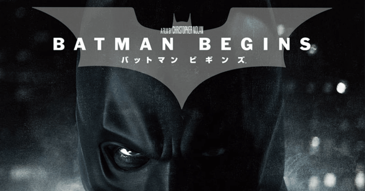クリストファー・ノーラン監督 『バットマン ビギンズ』 ： 次作『ダークナイト』のための「下拵え」作品｜年間読書人