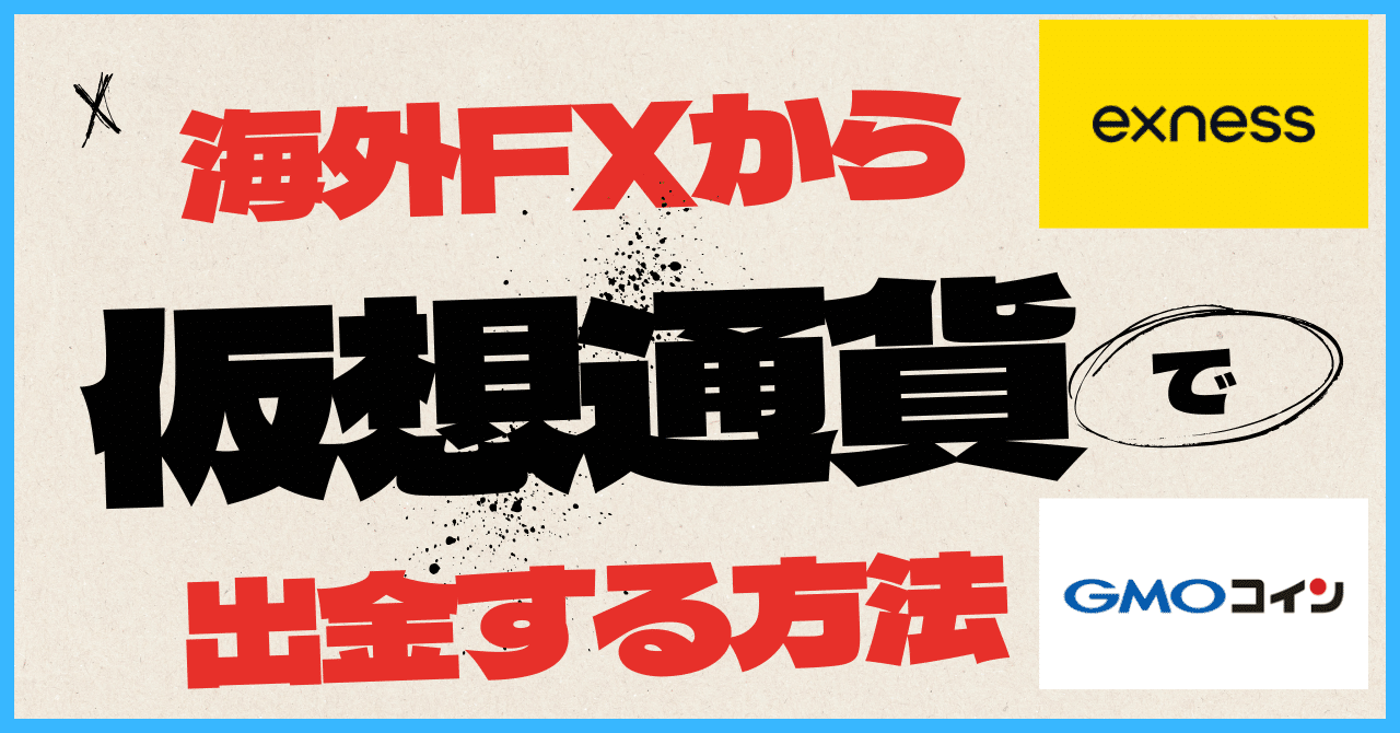手数料ゼロ】海外FX(Exness)から仮想通貨での出金方法【GMOコイン】｜みき | 全力投資マン