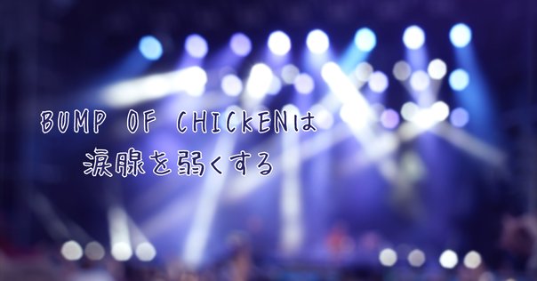 ロッキン2022 BUMP OF CHICKENレポ～バンプは今日もバンプだった