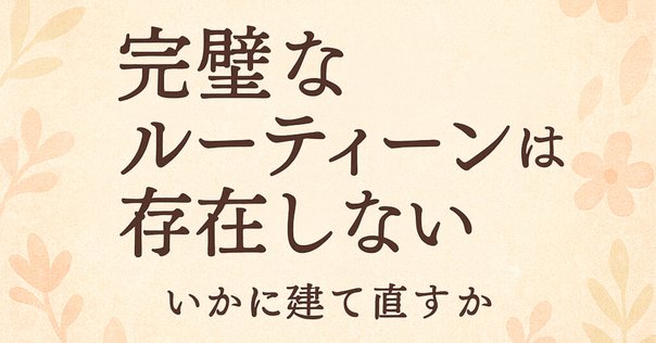 倒れない計画術-まずは挫折・失敗・サボりを計画せよ！-」読書
