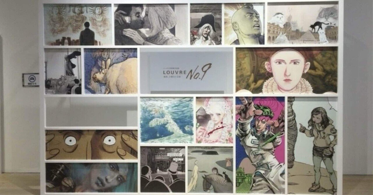 ルーヴル美術館特別展 LOUVRE No.9 漫画、9番目の芸術｜みず