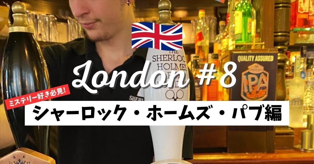 8初めてのロンドン🇬🇧｜ミステリー好き必見！シャーロック・ホームズ