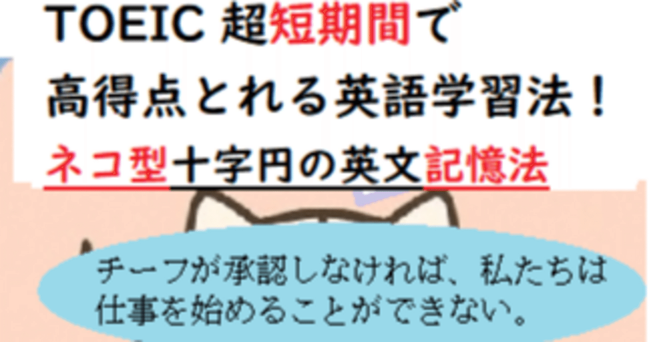 TOEIC 超短期間で高得点とれる英語学習法！ネコ型十字円記憶法