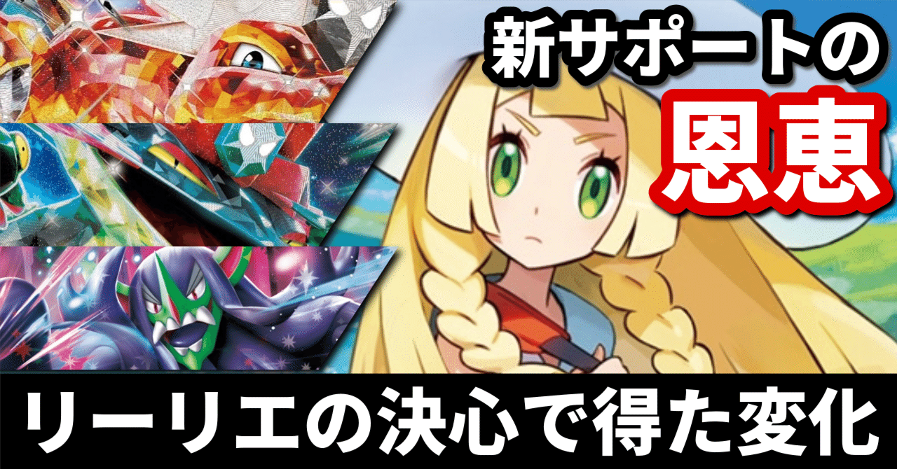 環境分析】新サポートの恩恵とは？ 2進化デッキが得た、リーリエの決心