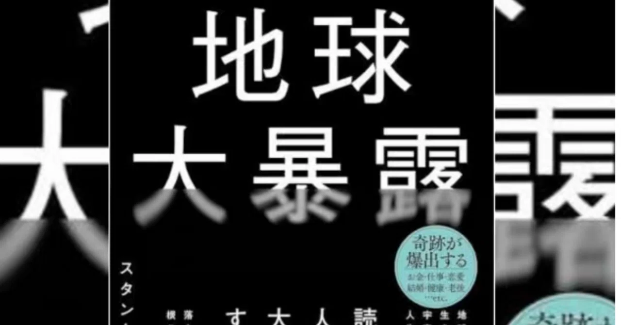 地球大暴露』を読んで――占い師視点の感想｜せとな
