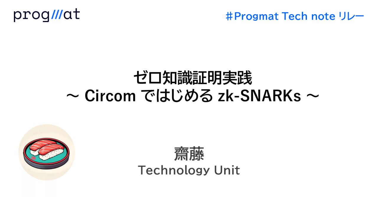 ゼロ知識証明実践 : Circom ではじめる zk-SNARKs｜株式会社Progmat