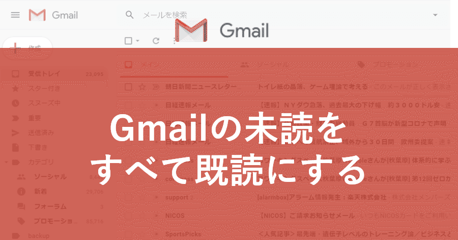 Gmailで一括ですべての未読メールを既読にする方法 Mc Kurita Note