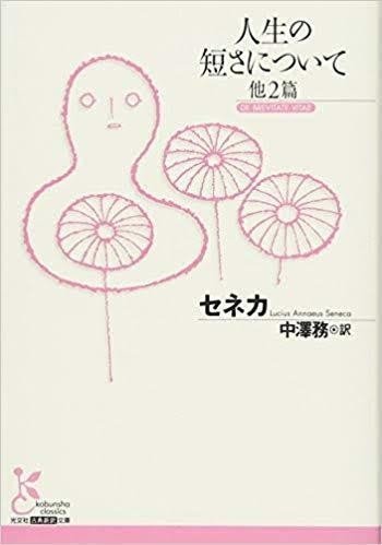 人生の短さについて セネカ By エシモの備忘録 哲学ver Ecimo エシモ Note 人生の短さについて セネカ By エシモの備忘録 哲学ver Ecimo エシモ Note