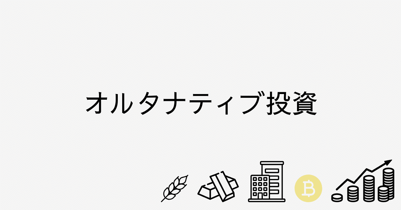 個人投資家でもできるオルタナティブ資産への投資方法｜Earth.MarlinTuna