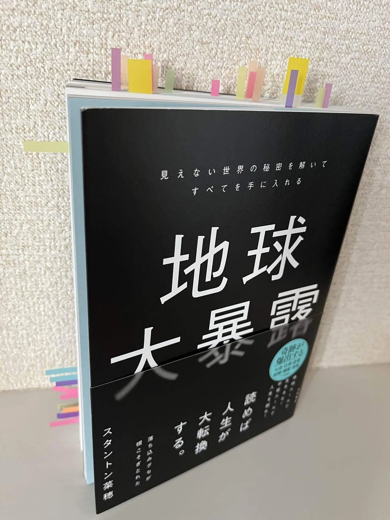 地球大暴露』を読んで――占い師視点の感想｜せとな