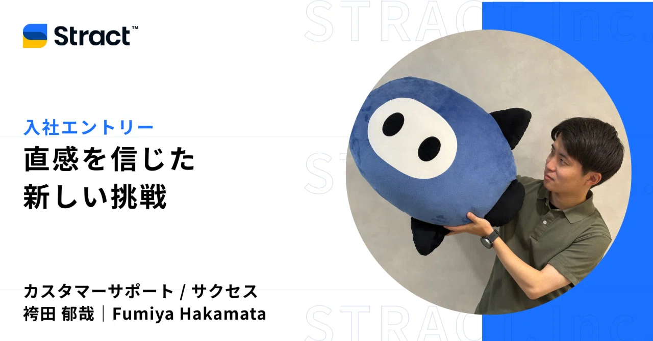 直感を信じた新しい挑戦 / CS 袴田郁哉｜STRACT, Inc