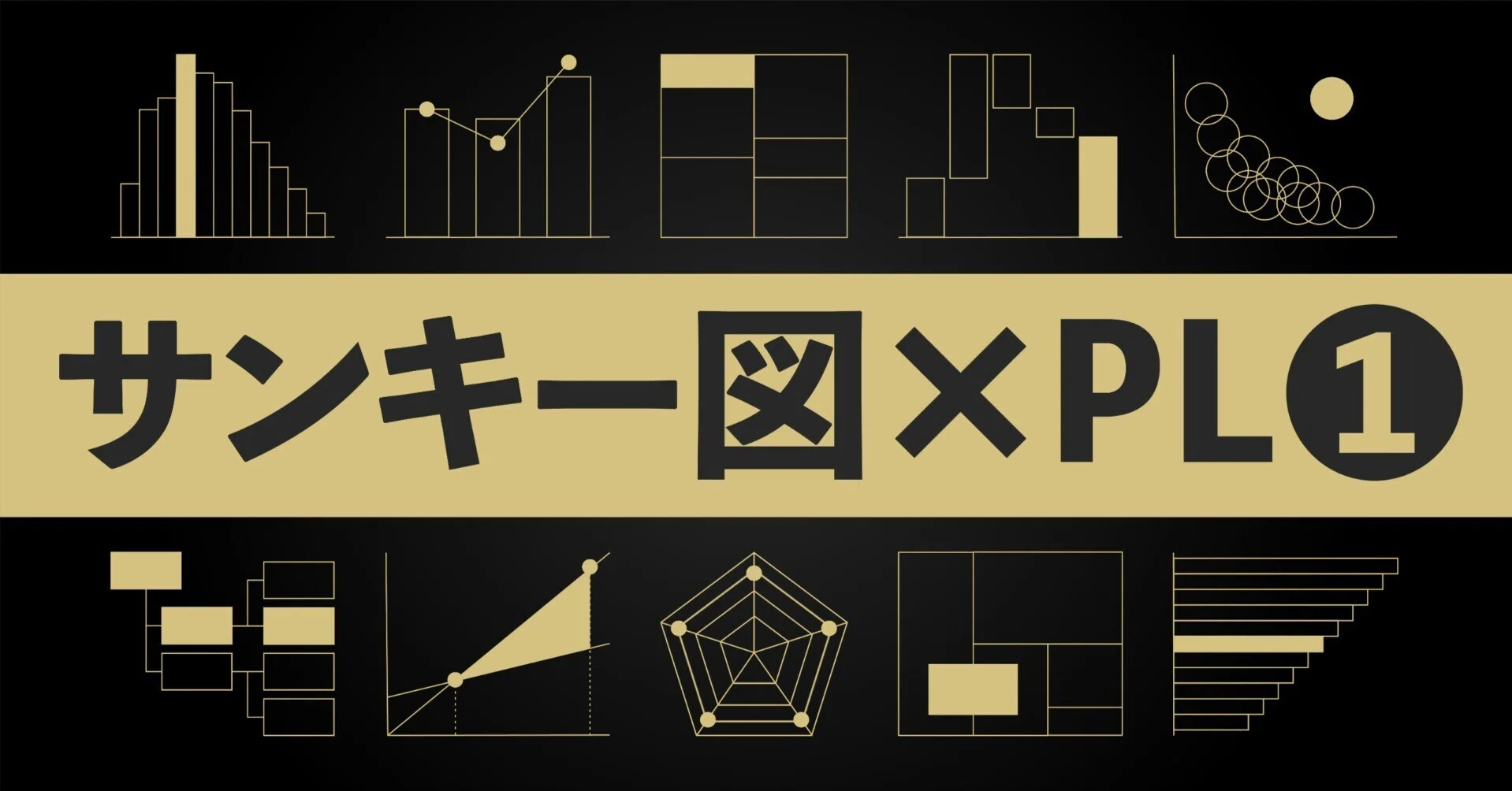 第68話 サンキー図×PL❶損益計算書の特徴と構造｜ザイマニ｜看板猫ロア