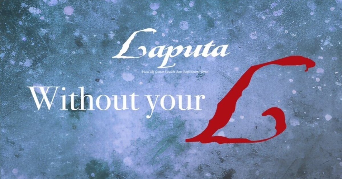 Laputa ALL BURST & Without your Love セット Laputa / ALL BURST ＆ Without your Love - メルカリ