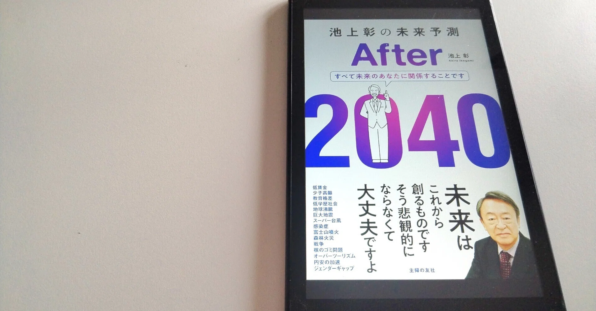 未来は明るい？暗い？『池上彰の未来予測 After 2040』（著：池上彰